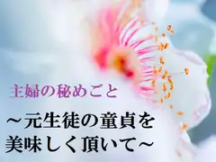 主婦の秘めごと ～元生徒の童貞を美味しく頂いて～