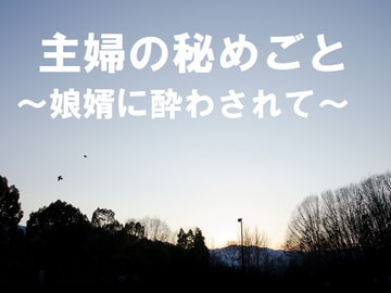 主婦の秘めごと ～娘婿に酔わされて～ [官能物語]