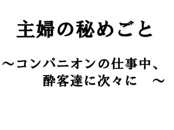 主婦の秘めごと ～コンパニオンの仕事中、酔客達に次々に～ [官能物語]