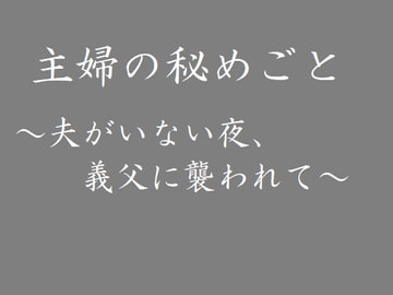 主婦の秘めごと ～夫がいない夜、義父に襲われて～ [官能物語]