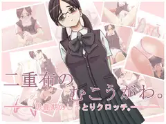 二重布のむこうがわ。~思春期のしっとりクロッチ~