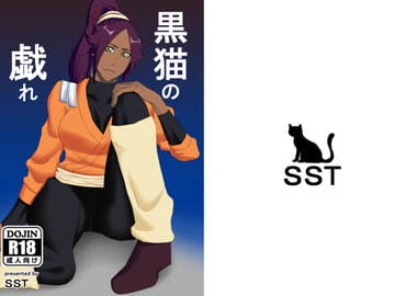 黒猫の戯れ [SST]