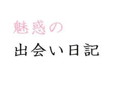 魅惑の出会い日記
