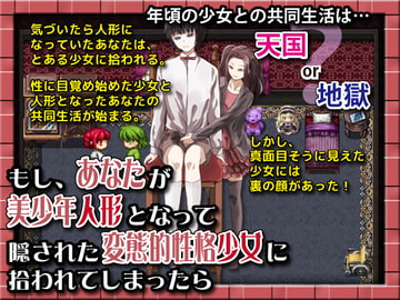 もし、あなたが美少年人形となって隠された変態的性格少女に拾われてしまったら [ThreadPIN]