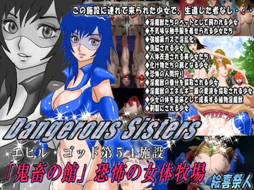 Dangerous Sisters エビル・ゴッド第54施設 「鬼畜の館」恐怖の女体牧場 [絵喜祭人]