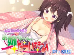 お姉ちゃん、だーいすきっ♪