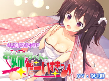 お姉ちゃん、だーいすきっ♪ [なつこん]