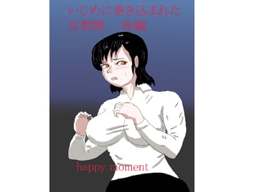 いじめに巻き込まれた女教師 後編 [happy moment]