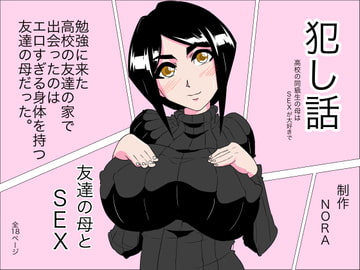 犯し話 友達の母 [大和 ノラ]