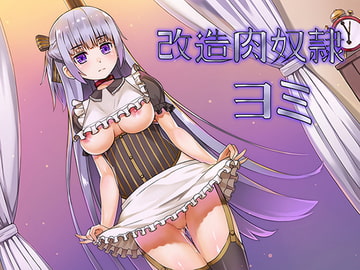 改造肉奴○ヨミ [Seven Tears]