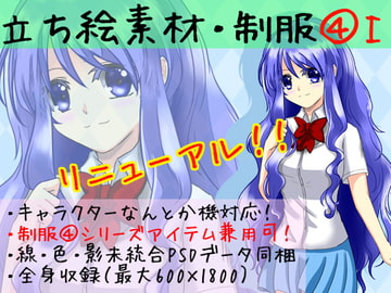 立ち絵素材・制服4-1 [*えあてぃれん*]