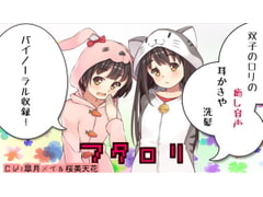 フタ○リ-双子の○リの癒し音声- [声☆性☆制]