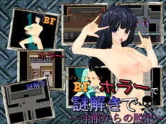 バトルファックでホラーで謎解きで! 洋館からの脱出! [パンタレイ]