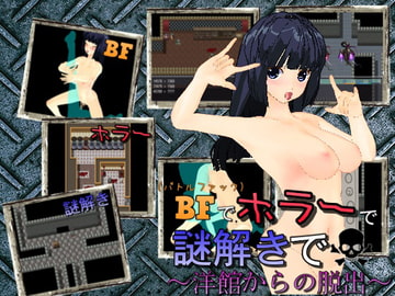 バトルファックでホラーで謎解きで! 洋館からの脱出! [パンタレイ]