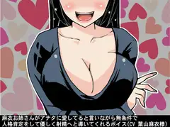 麻衣お姉さんがアナタに愛してると言いながら無条件で人格肯定をして優しく射精へと導いてくれるボイス(CV 葉山麻衣様)