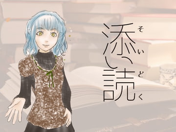 添い読 [いちごベリー]