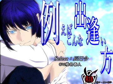 例えばこんな出逢い方～select:辰巳令～ [サークル夜市]