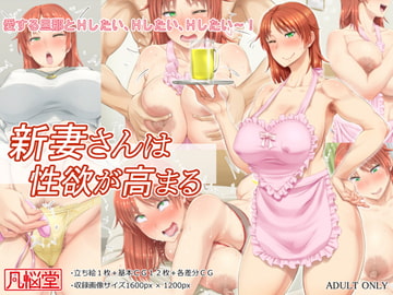 新妻さんは性欲が高まる [凡悩堂]
