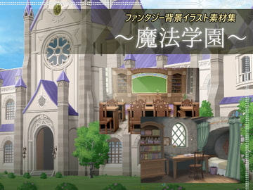 ファンタジー背景イラスト素材集<魔法学園> [智之ソフト]