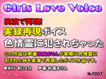 実録再現ボイス 色情霊に犯されちゃった [ガールズラブボイス]