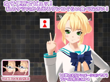 女子便所でピュッ! 私のケツ穴から出るウンコぐらい食べなさい! [生肉汁学園]