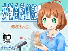 交換自慰日記 [うつつゆめ]