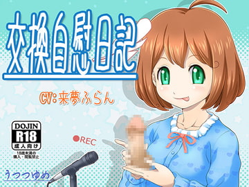 交換自慰日記 [うつつゆめ]