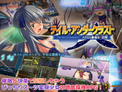 テイル・アンダークラスト -ハスミと最後の7日間- [八角家]