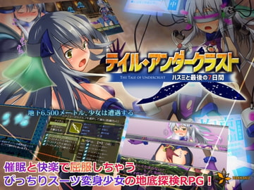 テイル・アンダークラスト -ハスミと最後の7日間- [八角家]