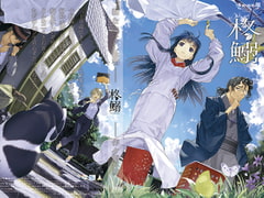 柊鰯 [活動漫画屋]