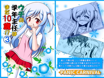 ウチの学年主任はまだ10歳・3 [PANIC CARNIVAL]