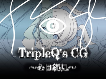 TripleQ'sCG～心目縄見～ [TripleQ]