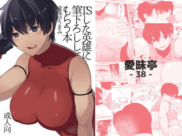 TSした英雄に筆下ろししてもらう [愛昧亭]