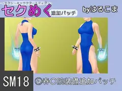 SM18(4)春○腕装備追加パッチ