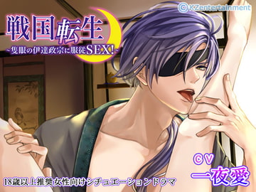 戦国転生～隻眼の伊達政宗に服従SEX!～(CV:一夜愛) [KZentertainment]