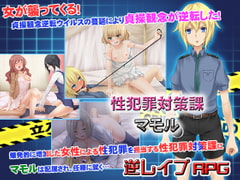 性犯罪対策課マモル [チャンプルX]