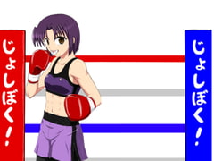 じょしぼく! [うらぷと屋]