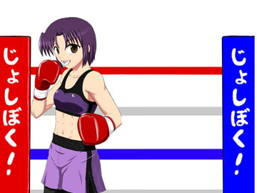 じょしぼく! [うらぷと屋]