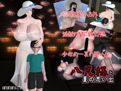 八尺様と夏の思い出 [ぽぽぽりごん]