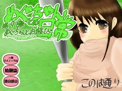 めぐちゃんとお遊び [このは通り]