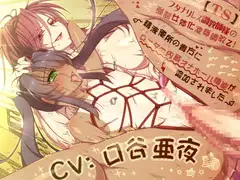 【TS】 フタナリレズ調教師様の強○女体化凌○調教2!  ～精液便所の貴方にローター内蔵オナホール機能が追加されました～