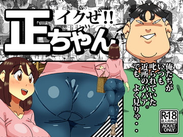 イクぜ 正ちゃん [maple号]