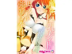 断れない巨乳なメイドにハメまくり強○ご奉仕! ナカで出してください、ご主人さまぁっ… フルカラーコミック版