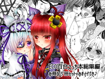 ECO百合本総集編 [Thrylos]