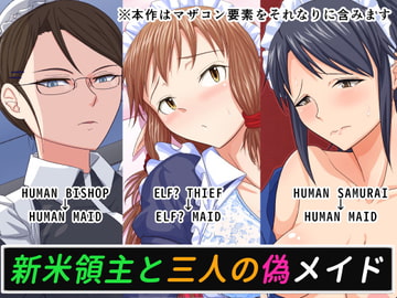 新米領主と三人の偽メイド [ムーンライト・ダイナー]