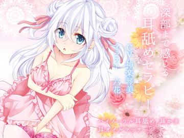 深部まで感じる耳舐めセラピー【バイノーラル】 [すたぁぱれっと]