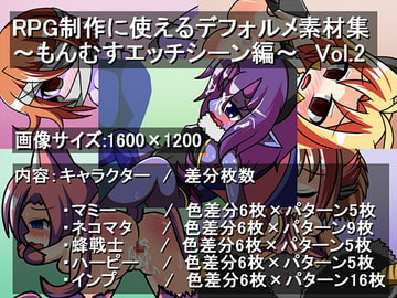 RPG制作に使えるデフォルメ素材集～もんむすエッチシーン編～ Vol.2 [灯穂庭園]