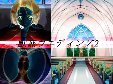 獣○ウエディング2 [ハーデス]