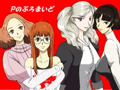 Pのぶろまいど