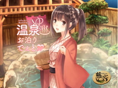 温泉お泊りでぇと [Fujinone Tech Studio]